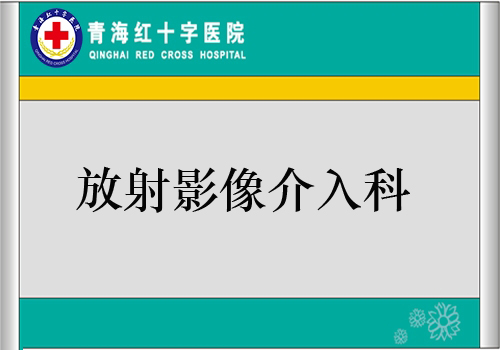 放射影像介入科